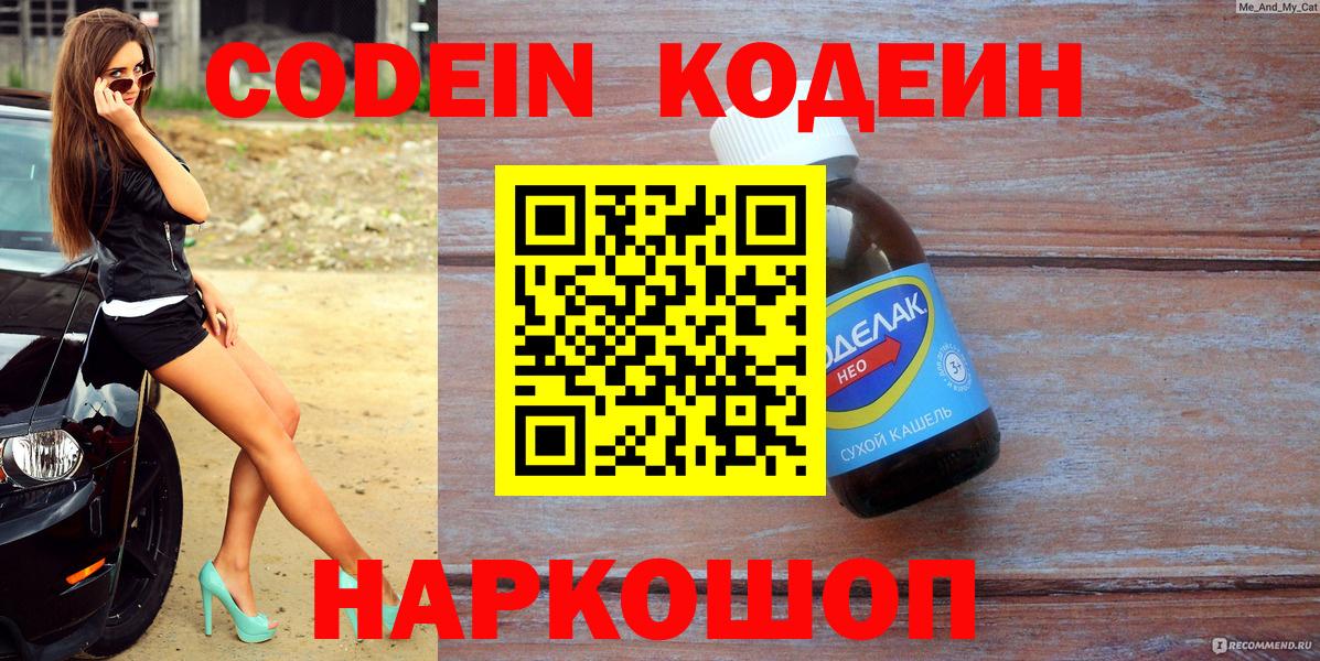 Codein напиток Lean (лин) Усинск